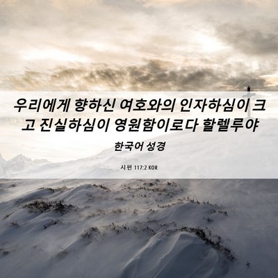 Picture 06 - 시편 117:2 KOR - 우리에게 향하신 여호와의 - Bible Verse Picture