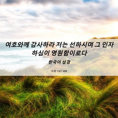 Picture 06 - 시편 118:1 KOR - 여호와께 감사하라 저는 선하시며 그 - Bible Verse Picture