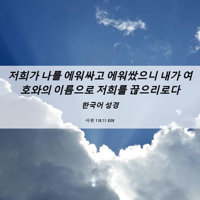 Picture 06 - 시편 118:11 KOR - 저희가 나를 에워싸고 에워쌌으니 - Bible Verse Picture