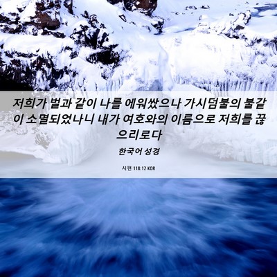 Picture 06 - 시편 118:12 KOR - 저희가 벌과 같이 나를 에워쌌으나 - Bible Verse Picture