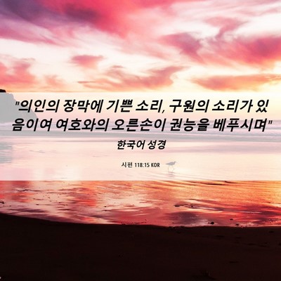 Picture 06 - 시편 118:15 KOR - 