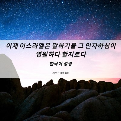 Picture 06 - 시편 118:2 KOR - 이제 이스라엘은 말하기를 그 - Bible Verse Picture