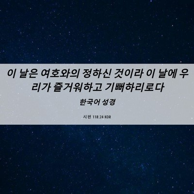 Picture 06 - 시편 118:24 KOR - 이 날은 여호와의 정하신 것이라 이 - Bible Verse Picture