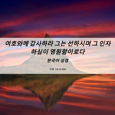 Picture 06 - 시편 118:29 KOR - 여호와께 감사하라 그는 선하시며 그 - Bible Verse Picture
