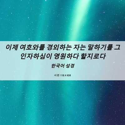 Picture 06 - 시편 118:4 KOR - 이제 여호와를 경외하는 자는 - Bible Verse Picture