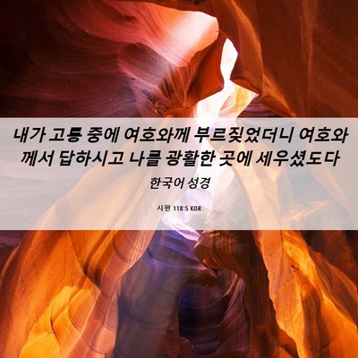 Picture 06 - 시편 118:5 KOR - 내가 고통 중에 여호와께 - Bible Verse Picture