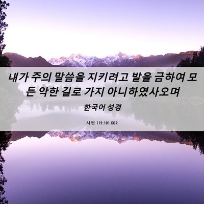 Picture 06 - 시편 119:101 KOR - 내가 주의 말씀을 지키려고 발을 - Bible Verse Picture