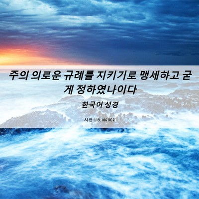 Picture 06 - 시편 119:106 KOR - 주의 의로운 규례를 지키기로 - Bible Verse Picture