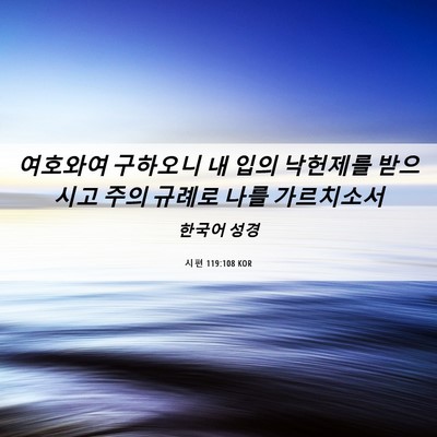 Picture 06 - 시편 119:108 KOR - 여호와여 구하오니 내 입의 낙헌제를 - Bible Verse Picture