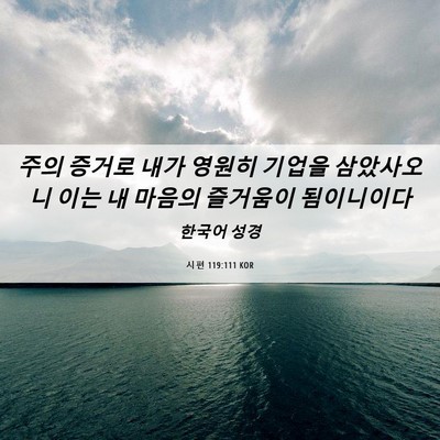 Picture 06 - 시편 119:111 KOR - 주의 증거로 내가 영원히 기업을 - Bible Verse Picture