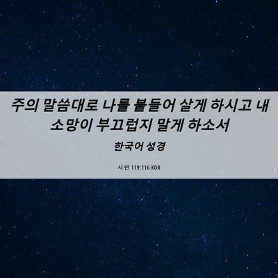 Picture 06 - 시편 119:116 KOR - 주의 말씀대로 나를 붙들어 살게 - Bible Verse Picture