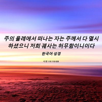 Picture 06 - 시편 119:118 KOR - 주의 율례에서 떠나는 자는 주께서 - Bible Verse Picture