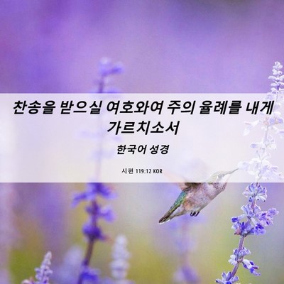 Picture 06 - 시편 119:12 KOR - 찬송을 받으실 여호와여 주의 율례를 - Bible Verse Picture