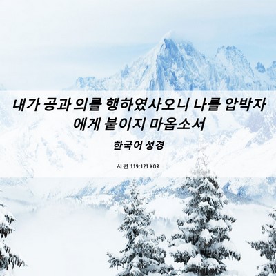 Picture 06 - 시편 119:121 KOR - 내가 공과 의를 행하였사오니 나를 - Bible Verse Picture