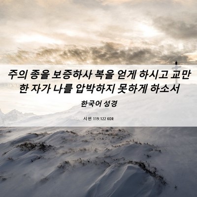 Picture 06 - 시편 119:122 KOR - 주의 종을 보증하사 복을 얻게 - Bible Verse Picture