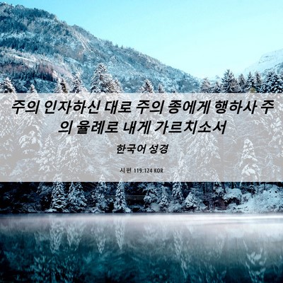 Picture 06 - 시편 119:124 KOR - 주의 인자하신 대로 주의 종에게 - Bible Verse Picture