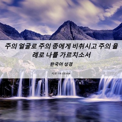 Picture 06 - 시편 119:135 KOR - 주의 얼굴로 주의 종에게 비취시고 - Bible Verse Picture