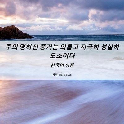 Picture 06 - 시편 119:138 KOR - 주의 명하신 증거는 의롭고 지극히 - Bible Verse Picture