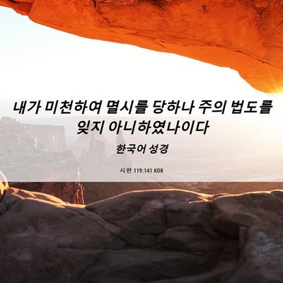 Picture 06 - 시편 119:141 KOR - 내가 미천하여 멸시를 당하나 주의 - Bible Verse Picture