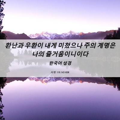 Picture 06 - 시편 119:143 KOR - 환난과 우환이 내게 미쳤으나 주의 - Bible Verse Picture