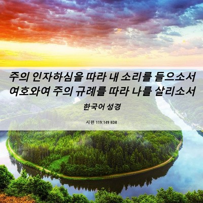 Picture 06 - 시편 119:149 KOR - 주의 인자하심을 따라 내 소리를 - Bible Verse Picture