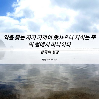 Picture 06 - 시편 119:150 KOR - 악을 좇는 자가 가까이 왔사오니 - Bible Verse Picture