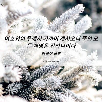 Picture 06 - 시편 119:151 KOR - 여호와여 주께서 가까이 계시오니 - Bible Verse Picture