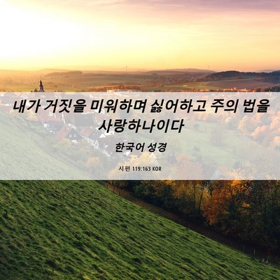 Picture 06 - 시편 119:163 KOR - 내가 거짓을 미워하며 싫어하고 주의 - Bible Verse Picture