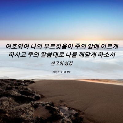 Picture 06 - 시편 119:169 KOR - 여호와여 나의 부르짖음이 주의 앞에 - Bible Verse Picture