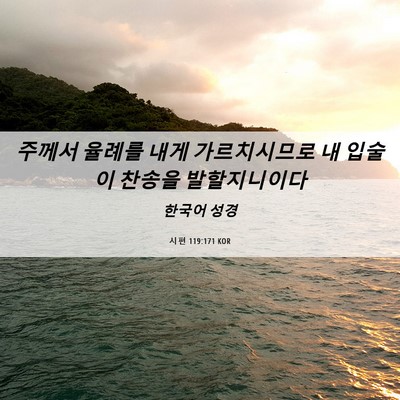 Picture 06 - 시편 119:171 KOR - 주께서 율례를 내게 가르치시므로 내 - Bible Verse Picture