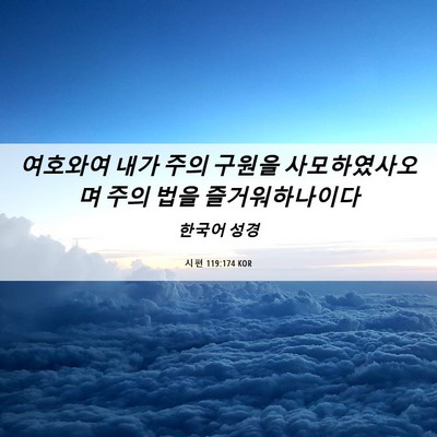 Picture 06 - 시편 119:174 KOR - 여호와여 내가 주의 구원을 - Bible Verse Picture