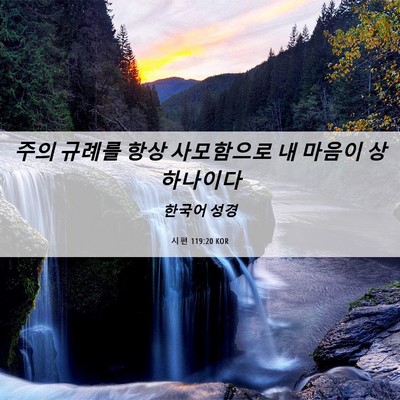 Picture 06 - 시편 119:20 KOR - 주의 규례를 항상 사모함으로 내 - Bible Verse Picture