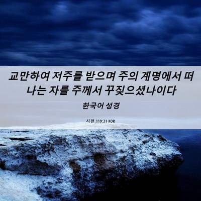 Picture 06 - 시편 119:21 KOR - 교만하여 저주를 받으며 주의 - Bible Verse Picture