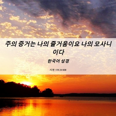Picture 06 - 시편 119:24 KOR - 주의 증거는 나의 즐거움이요 나의 - Bible Verse Picture