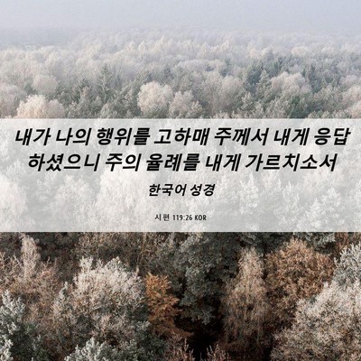 Picture 06 - 시편 119:26 KOR - 내가 나의 행위를 고하매 주께서 - Bible Verse Picture