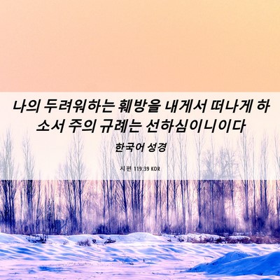 Picture 06 - 시편 119:39 KOR - 나의 두려워하는 훼방을 내게서 - Bible Verse Picture