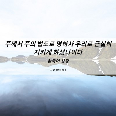 Picture 06 - 시편 119:4 KOR - 주께서 주의 법도로 명하사 우리로 - Bible Verse Picture