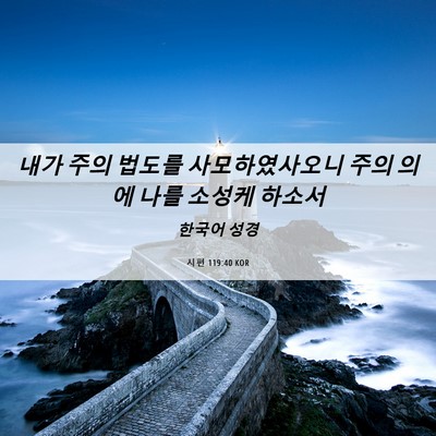 Picture 06 - 시편 119:40 KOR - 내가 주의 법도를 사모하였사오니 - Bible Verse Picture