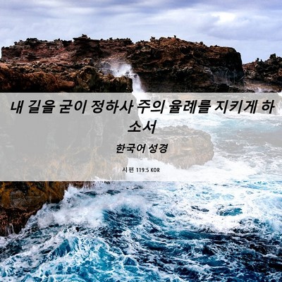 Picture 06 - 시편 119:5 KOR - 내 길을 굳이 정하사 주의 율례를 - Bible Verse Picture