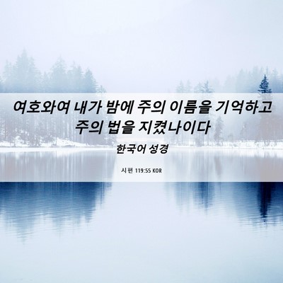 Picture 06 - 시편 119:55 KOR - 여호와여 내가 밤에 주의 이름을 - Bible Verse Picture