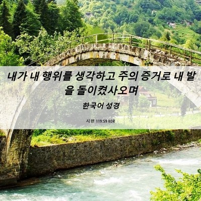Picture 06 - 시편 119:59 KOR - 내가 내 행위를 생각하고 주의 - Bible Verse Picture