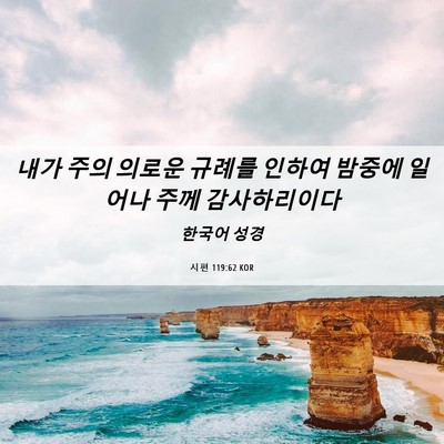 Picture 06 - 시편 119:62 KOR - 내가 주의 의로운 규례를 인하여 - Bible Verse Picture