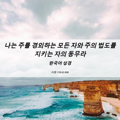 Picture 06 - 시편 119:63 KOR - 나는 주를 경외하는 모든 자와 주의 - Bible Verse Picture