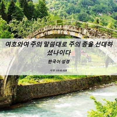 Picture 06 - 시편 119:65 KOR - 여호와여 주의 말씀대로 주의 종을 - Bible Verse Picture