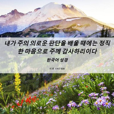 Picture 06 - 시편 119:7 KOR - 내가 주의 의로운 판단을 배울 - Bible Verse Picture