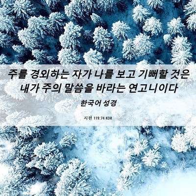 Picture 06 - 시편 119:74 KOR - 주를 경외하는 자가 나를 보고 - Bible Verse Picture