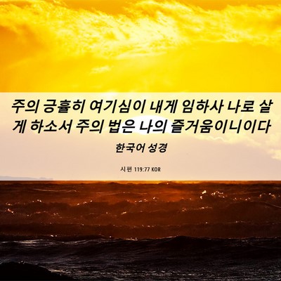 Picture 06 - 시편 119:77 KOR - 주의 긍휼히 여기심이 내게 임하사 - Bible Verse Picture
