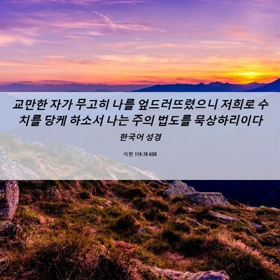Picture 06 - 시편 119:78 KOR - 교만한 자가 무고히 나를 - Bible Verse Picture