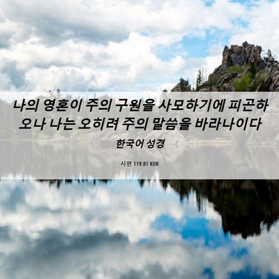 Picture 06 - 시편 119:81 KOR - 나의 영혼이 주의 구원을 사모하기에 - Bible Verse Picture