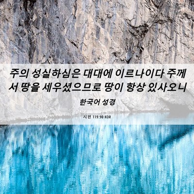 Picture 06 - 시편 119:90 KOR - 주의 성실하심은 대대에 이르나이다 - Bible Verse Picture